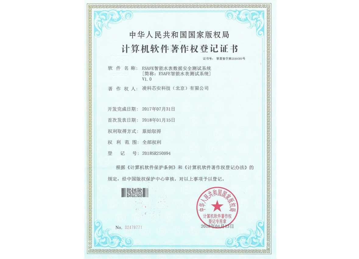 ESAFE智能水表数据安全测试系统V1.0